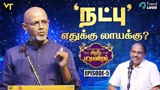 "நட்பு" எதுக்கு லாயக்கு? - Seshadri | Sirappu Pattimandram Ep 5 | Pattimandram Raja #pattimandram