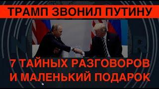 Трамп звонил Путину: семь тайных разговоров и маленький подарок для мясника