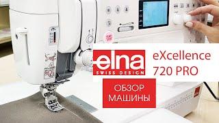 Elna eXcellence 720PRO - обзор швейной машины