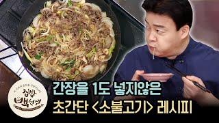 불고긴데 간장으로 간하지 않아유~ 백종원의 '소불고기' | [집밥백선생 : 이웃집레시피] Bulgogi made without soy sauce