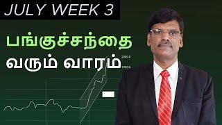 Stock Market எதிர்பார்ப்புகள் - July 3rd Week