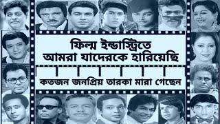 কতজন ফিল্ম তারকা,মারা,গিয়েছেন। দেখে নিন। ফারুক। মান্না। সালমান শাহ