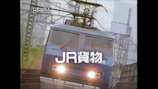 懐かＣＭ  ＪＲ貨物  (９５年頃)