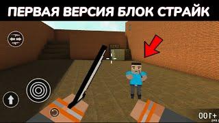 САМАЯ ПЕРВАЯ ВЕРСИЯ Block Strike