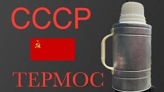 CCCP - ТЕРМОС / Thermosflasche UDSSR - Sowjetunion Warmhalteflasche