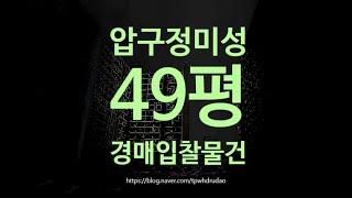 강남구아파트경매 강남구 압구정동 미성 49평 33억대 옥션마켓