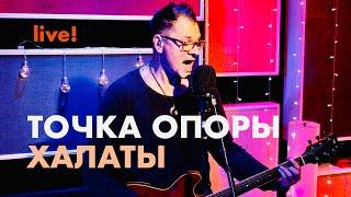 Халаты | Точка опоры | Живая Студия - Live