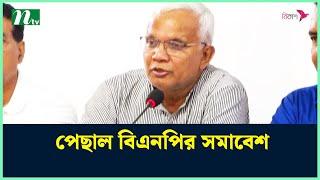 পেছাল বিএনপির সমাবেশ | BNP Somabesh | BNP | NTV News