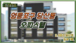 부동산토마토TV 알토마토 rtomato 12/21(금) 부동산원포인트레슨 : 2・9호선 당산역 도보 1분 영등포구 당산동 오피스텔