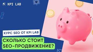 СКОЛЬКО СТОИТ SEO | Курс SEO от KPI Lab