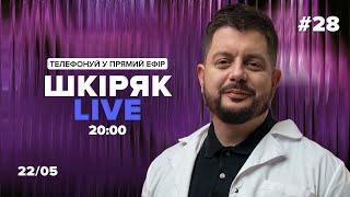 22\05 Шкіряк LIVE №28. Телефонуй у прямий ефір. Все про нейрохіругію та онкологію.