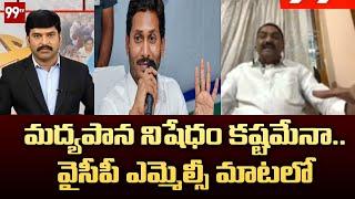 మద్యపాన నిషేధం కష్టమేనా.. వైసీపీ ఎమ్మెల్సీ మాటలో | Big Discussion With Ravi Shankar | 99TV