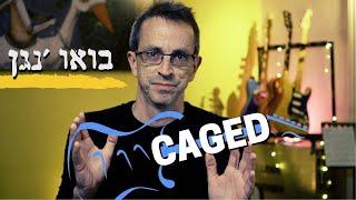 בואו ׳נגן | תיאוריה מוזיקלית בסיסית | CAGED SYSTEM