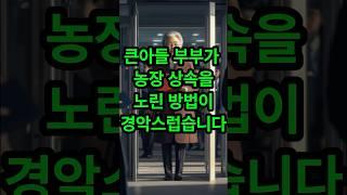 큰아들 부부가 농장 상속을 노린 방법이 경악스럽습니다#시어머니 #실화사연 #사연라디오 #썰라디오 #썰 #사연 #탄핵 #윤석열 #사주