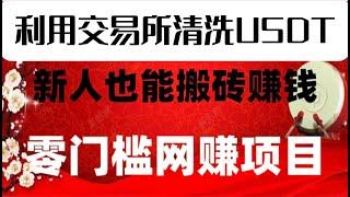 薅羊毛項目，網賺平臺上薅羊毛竟然日入4000元，究竟如何做到年入百萬的？真實套利項目 絕對是全網賺錢最快的項目  目前代理火熱招募中！