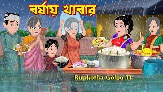 বর্ষায় খাবার Borshai Khabar | Bangla Cartoon | Ma Babake Dhoka | Cartoon | Rupkotha Cartoon TV