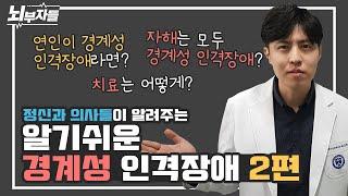 [알기 쉬운 인격장애 #7-2] 경계성 인격장애 치료는? l 언제쯤 호전되나요? [정신과의사 - 뇌부자들]