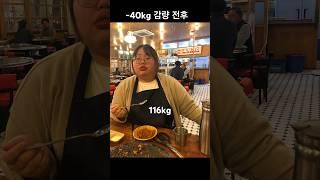 초고도비만 -40kg 감량 전후 #다이어트 #다이어트전후