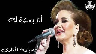 ميادة الحناوي - أنا بعشقك - Mayada El Hennawy