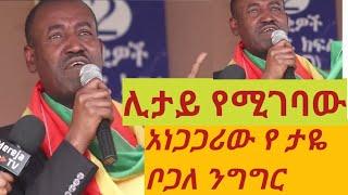 Taye bogale speech | የታሪክ መምህሩ ታየ ቦጋለ ይናገራል!