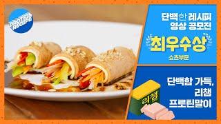 토탈 프로틴 프로바이더 동원의 ‘단백한 레시피’ 영상 공모전 최우수상 [리챔 프로틴말이(쇼츠부문)]