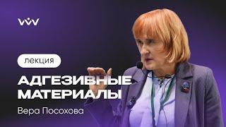 Адгезивные системы в стоматологии / Лекция / Вера Посохова