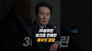 30살어린 여자와 연애한 배우의 결말