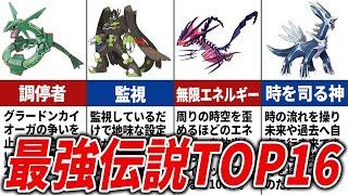 【ポケモン】伝説ポケモン最強ランキングTOP16【設定上】