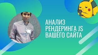 Анализ рендеринга JS с помощью Screaming Frog SEO Spider