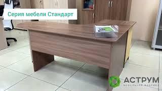 Серия мебели Стандарт