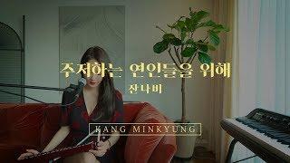 강민경 - 주저하는 연인들을 위해 COVER