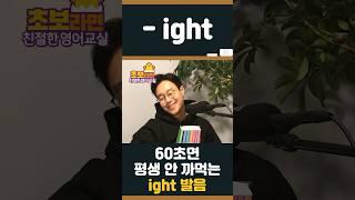 딱 1분이면 배우는 영어 읽는 법 -ight