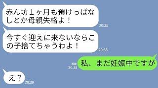 【LINE】義姉から突然怒りの連絡「いい加減赤ん坊の迎えに来い！1ヶ月も預けるとか母親失格よ！」私「まだ妊娠中ですよ？」→直後、恐ろしい真実が判明して義姉が真っ青に…w