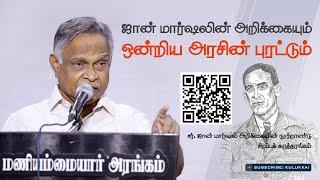 சர். ஜான் மார்ஷல் அறிக்கையின் நூற்றாண்டு | பேரா  அ கருணானந்தன் | Prof  A  Karunanandan