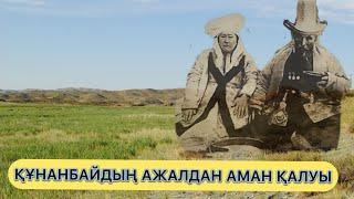 ҚҰНАНБАЙДЫҢ АЖАЛДАН АМАН ҚАЛУЫ