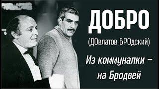 ДОБРО (ДОвлатов БРОдский). Из коммуналки – на Бродвей