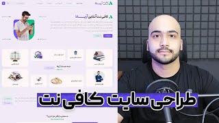 آموزش ساخت وبسایت کافی نت آنلاین ️ در کمتر از 1 ساعت با وردپرس !