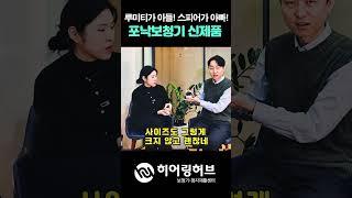 포낙보청기 신제품 인피니오스피어 출시! 어떤점이 달라졌을까요? #포낙보청기 #인공지능보청기 #충전식보청기 #스위스보청기 #보청기 #보청기추천 #보청기가격#shorts