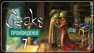 История в картинах  Creaks #7