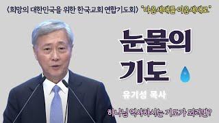 유기성 목사 | 눈물의 기도 | 한국교회 연합기도회 | 여의도순복음교회 | 24.2.20