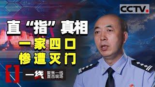 《一线》指尖上的秘密 一家四口惨遭灭门 20200924 | CCTV社会与法