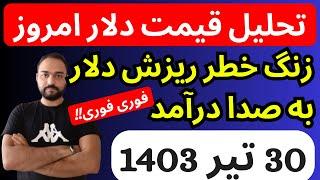 تحلیل قیمت دلارامروز| زنگ خطر ریزش دلار به صدا درآمد | فوری فوری