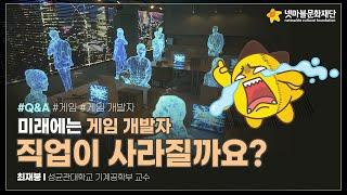 [제16회 게임콘서트] 미래에는 게임 개발자 직업이 사라질까요?-Q&A