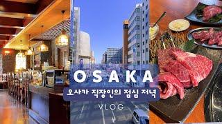 sub) OSAKA Wagyu restaurant! Umeda Yakiniku | Esaka Udon | coffee shop | Korean vlog