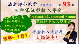 第93期：5种保证型收入年金比较，最新最大促销，30%开户红利，12%保证增长10年，不一定最好，谁排名第一。可预估收入，哪一种年金最好最适合！长期护理双倍收入，联邦加息，年金畅销。看完不会被误导