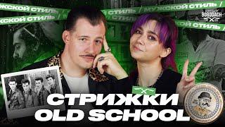 Классические стрижки и укладочные средства | Стрижки Old School | Амбассадор Reuzel