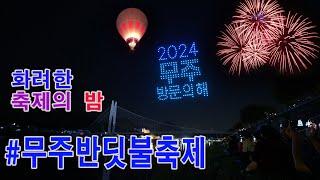 무주 반딧불축제_화려한 축제의 밤 풍경(4K)