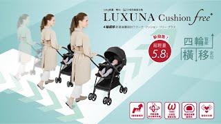 Aprica｜LUXUNA Cushion free Plus 智能橫移  四輪Auto  沙發型緩衝墊