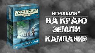 Ужас Аркхэма. Карточная игра. На краю земли. Кампания.