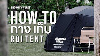 BROOKLYN WORKS ROI TENT | HOW TO  กาง เก็บ